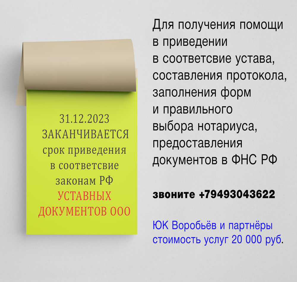 31 декабря 2024 года заканчивается срок приведения в соответствие уставных документов юридических лиц ДНР